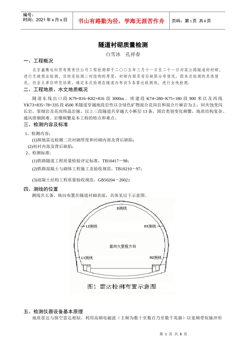 隧道衬砌工程质量检测_第1页