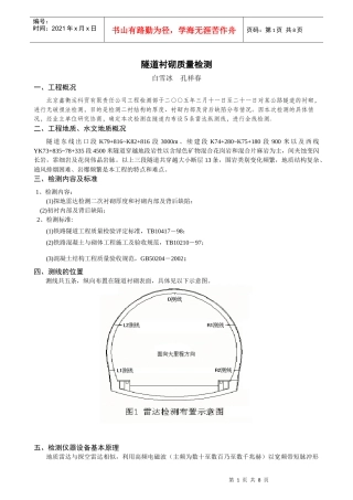 隧道衬砌工程质量检测