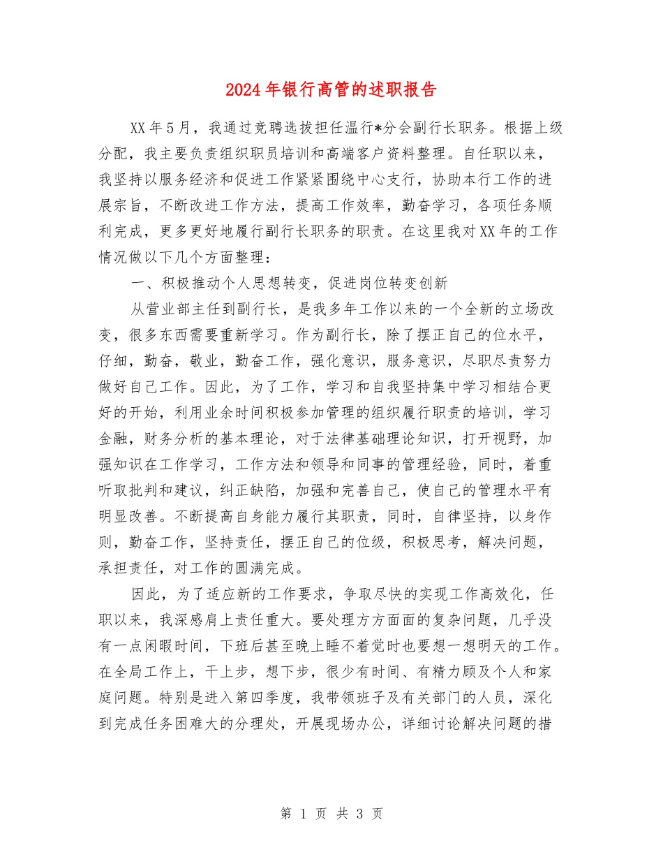 2024年银行高管的述职报告_第1页