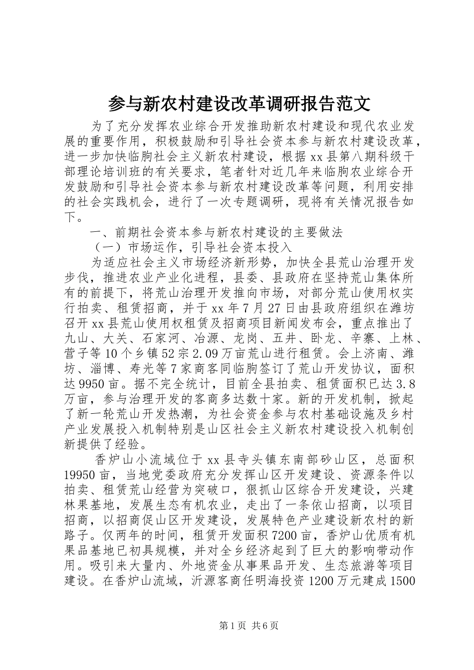 参与新农村建设改革调研报告范文_第1页