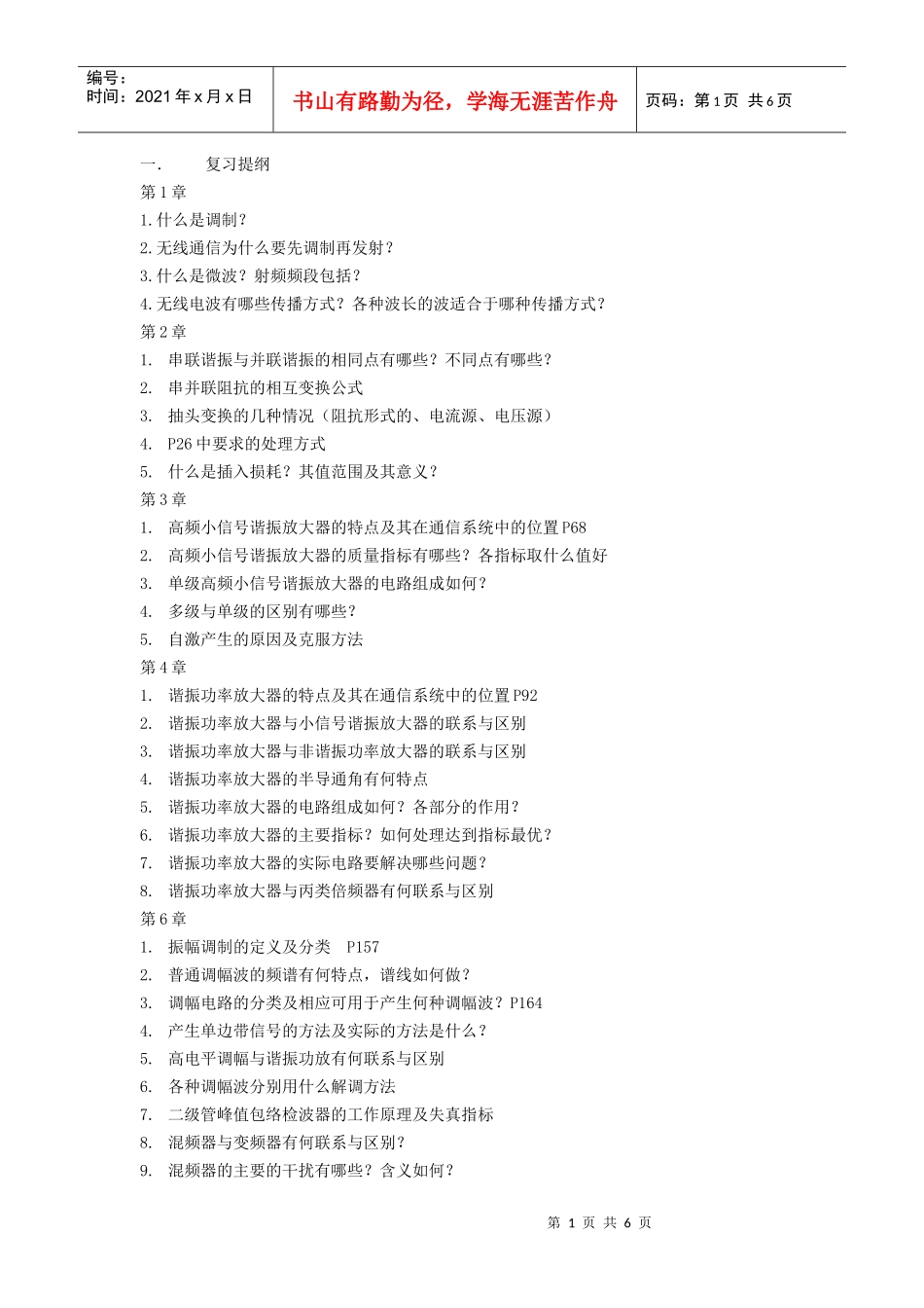 通信电子线路复习资料 科学出版社 严国萍_第1页