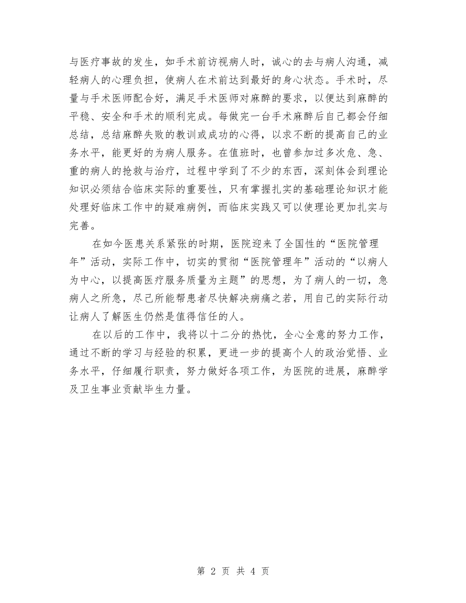 2024麻醉医生年度个人总结与2024年春节期间燃放烟花爆竹安全管理责任书汇编_第2页