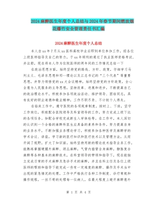 2024麻醉医生年度个人总结与2024年春节期间燃放烟花爆竹安全管理责任书汇编