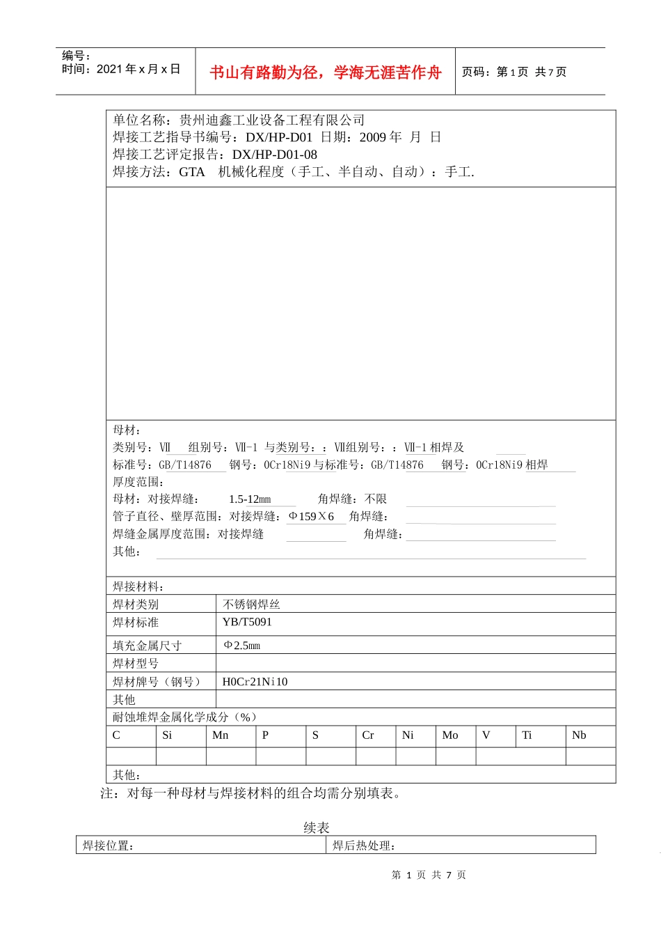 遵义卷烟厂二氧化碳管道焊接工艺评定_第2页