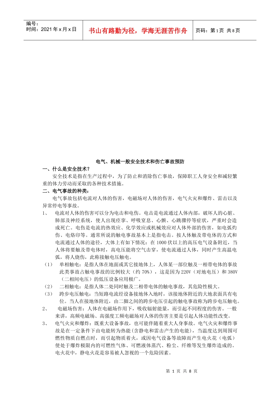 电气与机械一般安全技术_第1页