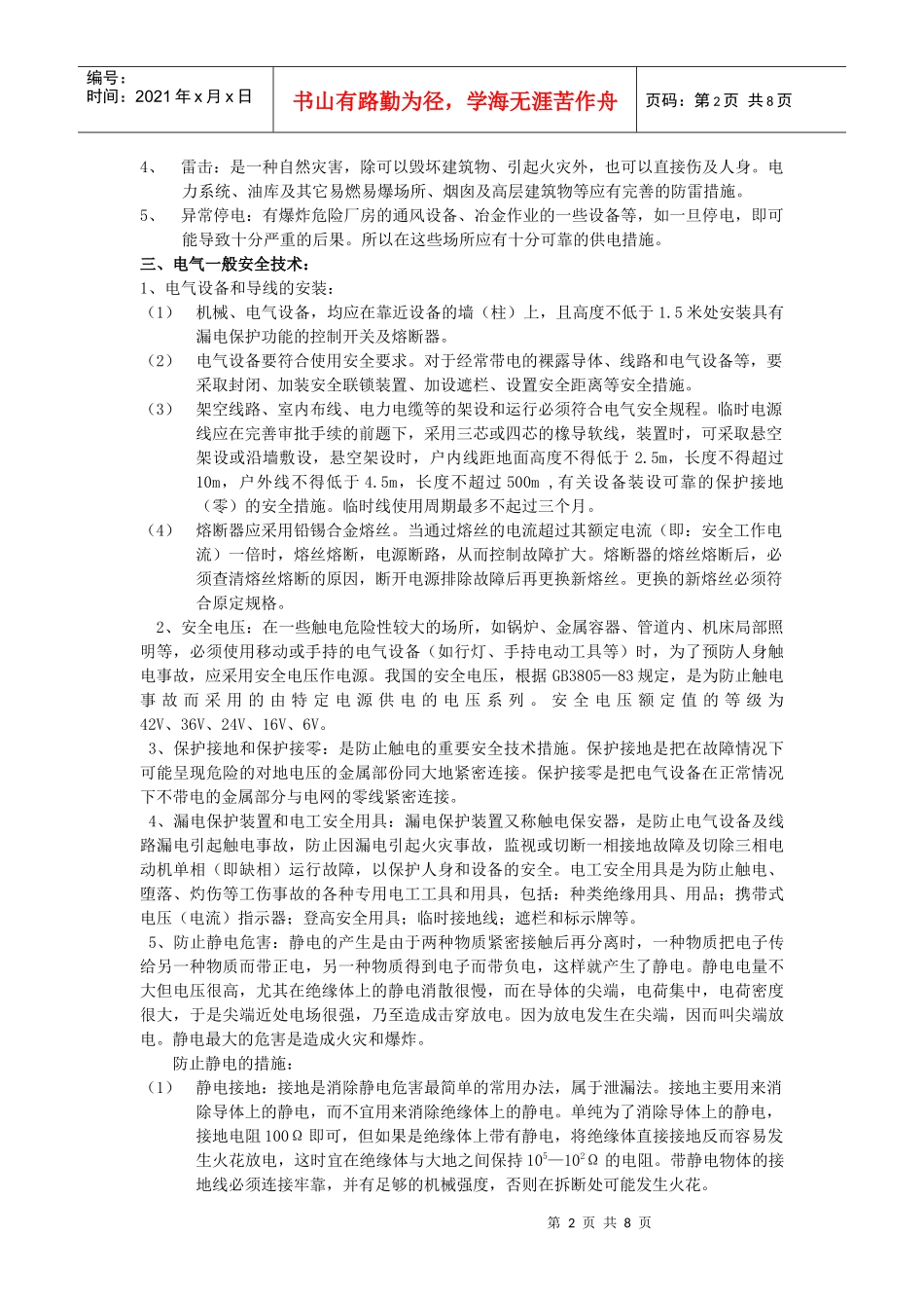 电气与机械一般安全技术_第2页