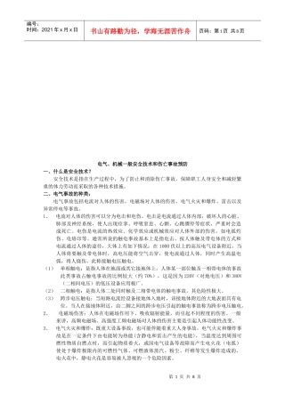 电气与机械一般安全技术