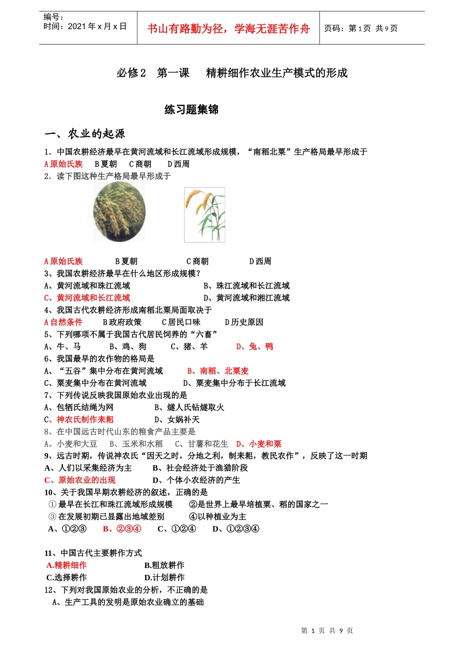 精耕细作农业生产模式的形成_第1页
