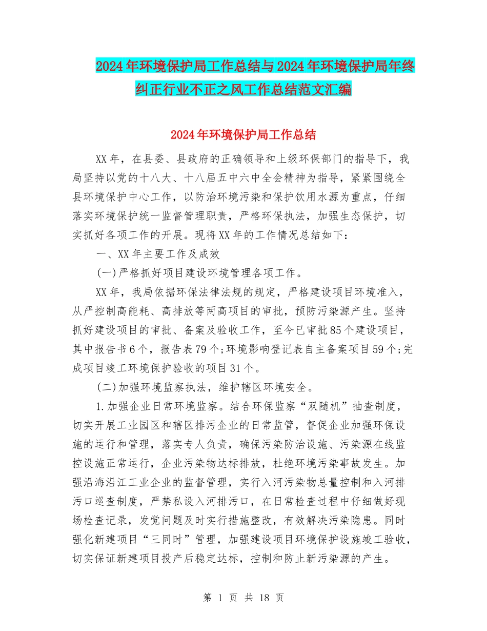 2024年环境保护局工作总结与2024年环境保护局年终纠正行业不正之风工作总结范文汇编_第1页