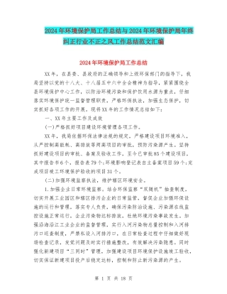 2024年环境保护局工作总结与2024年环境保护局年终纠正行业不正之风工作总结范文汇编