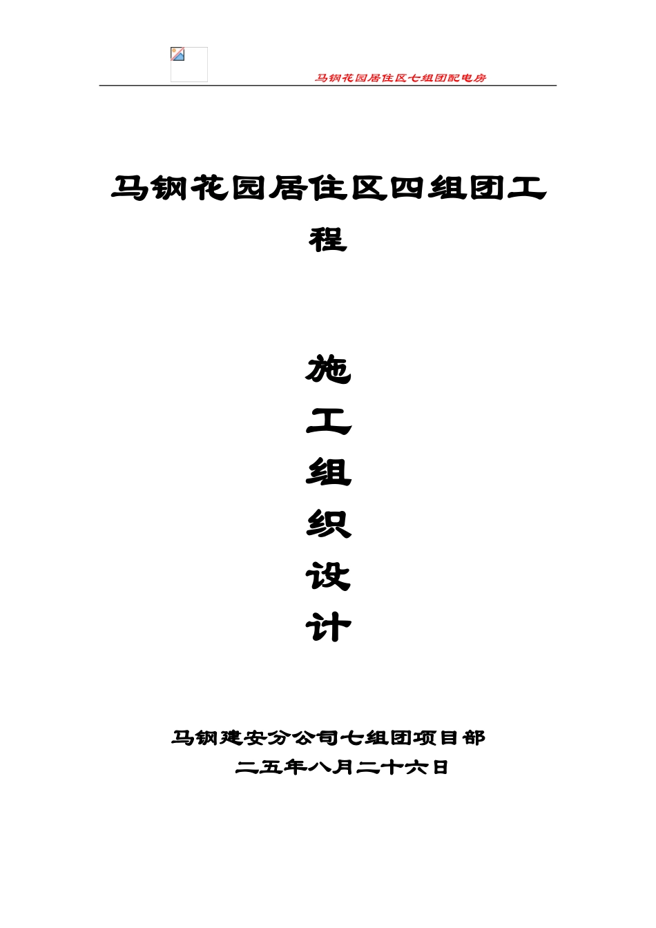马钢花园居住区四组团工程施工组织设计方案(DOC103页)_第1页