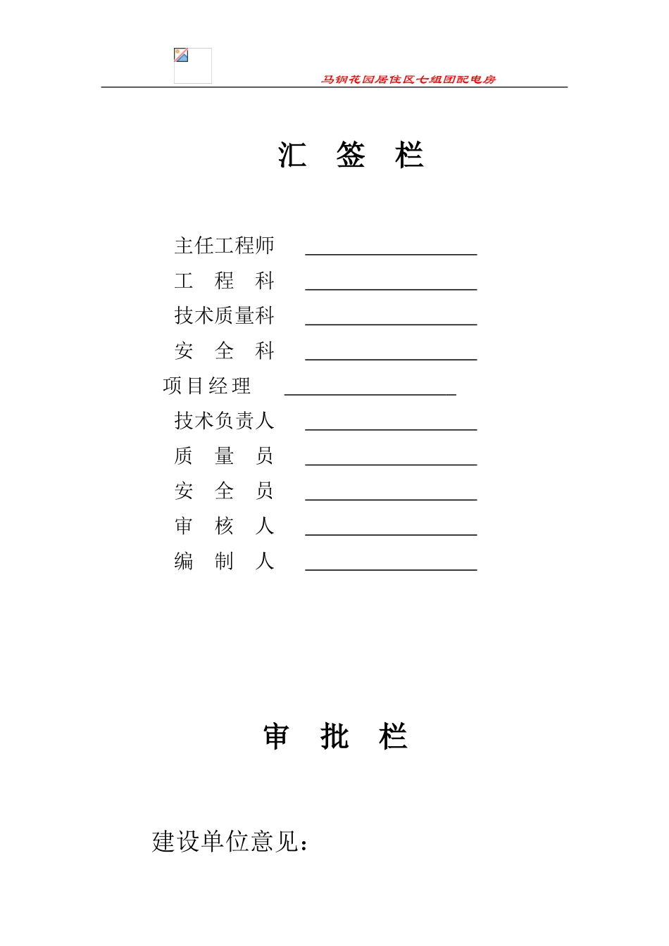 马钢花园居住区四组团工程施工组织设计方案(DOC103页)_第2页