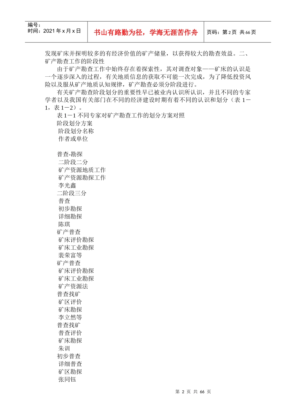 矿产勘查理论与方法概述_第2页