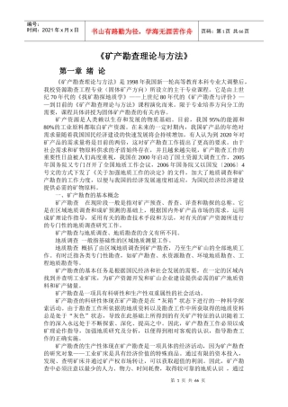 矿产勘查理论与方法概述