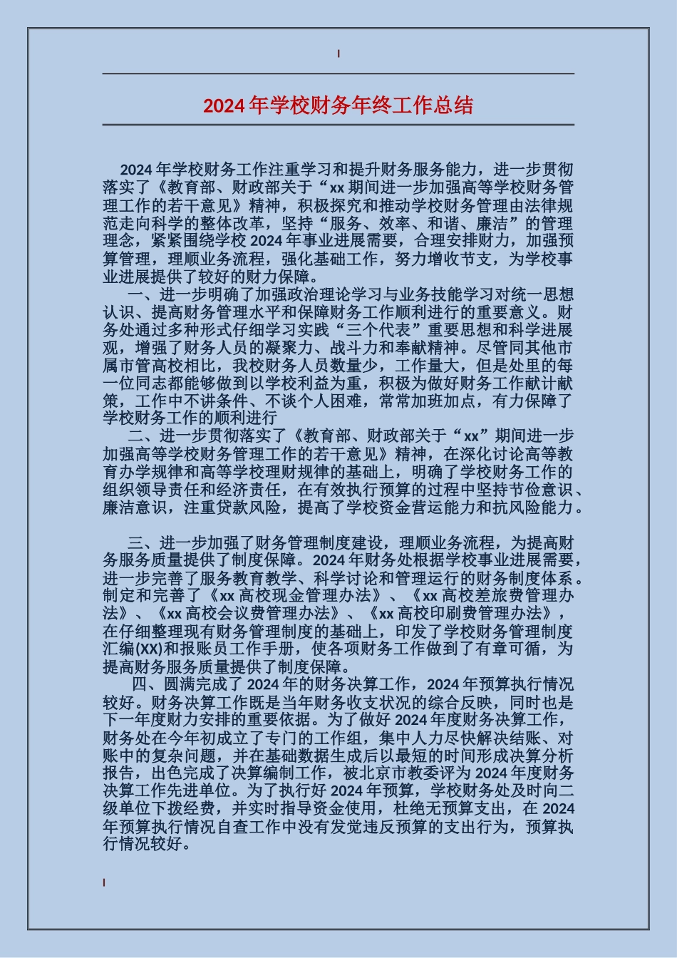 2017年学校财务年终工作总结_第1页