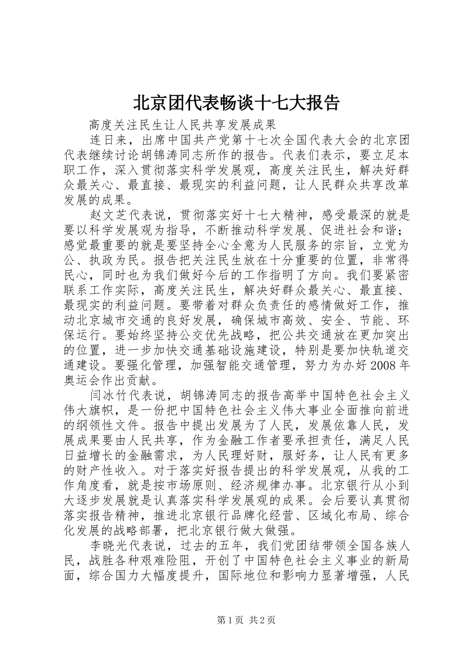 北京团代表畅谈十七大报告_第1页