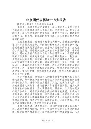 北京团代表畅谈十七大报告