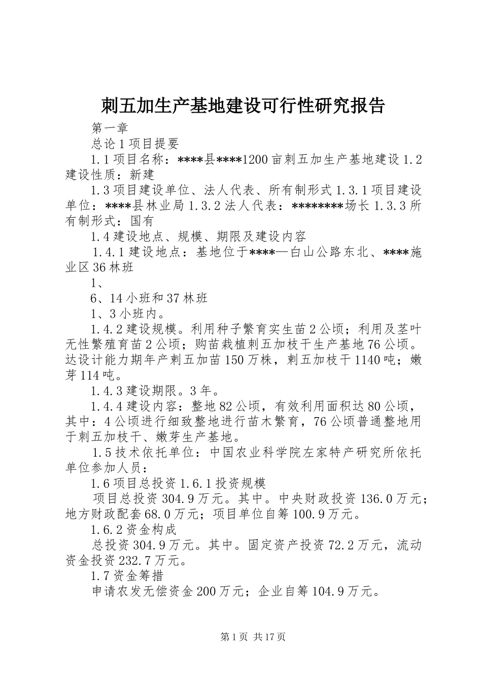刺五加生产基地建设可行性研究报告_第1页