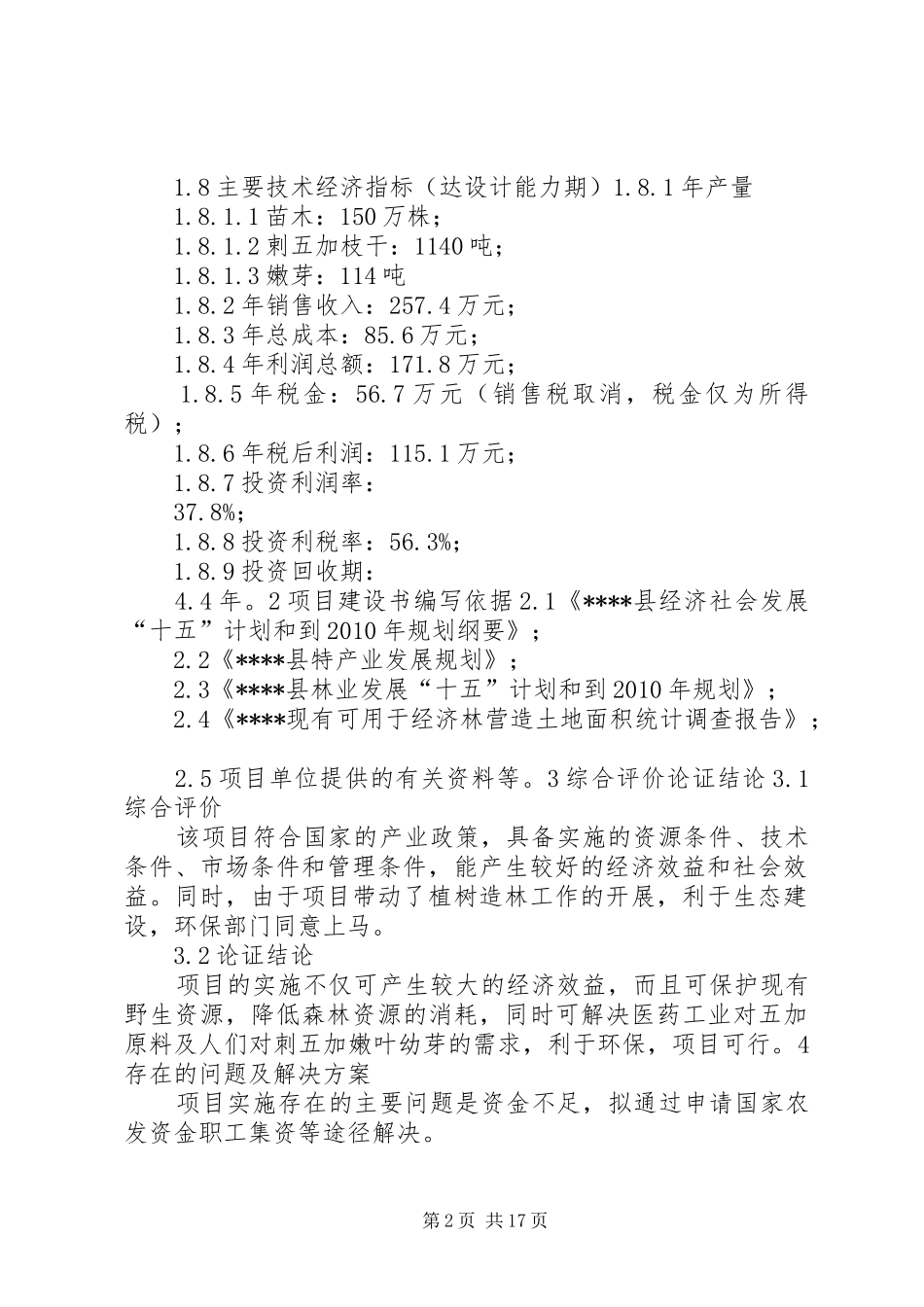 刺五加生产基地建设可行性研究报告_第2页