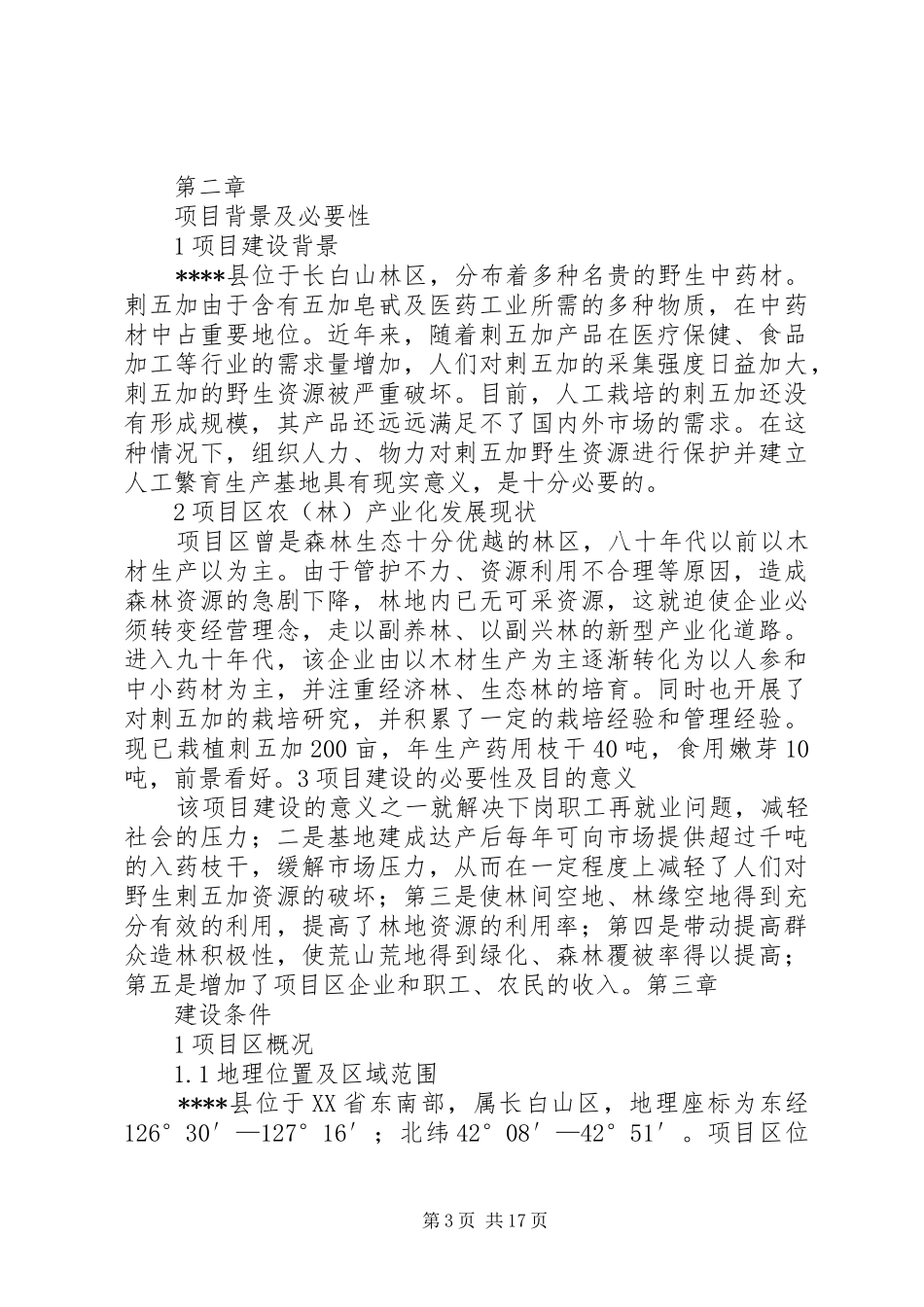 刺五加生产基地建设可行性研究报告_第3页