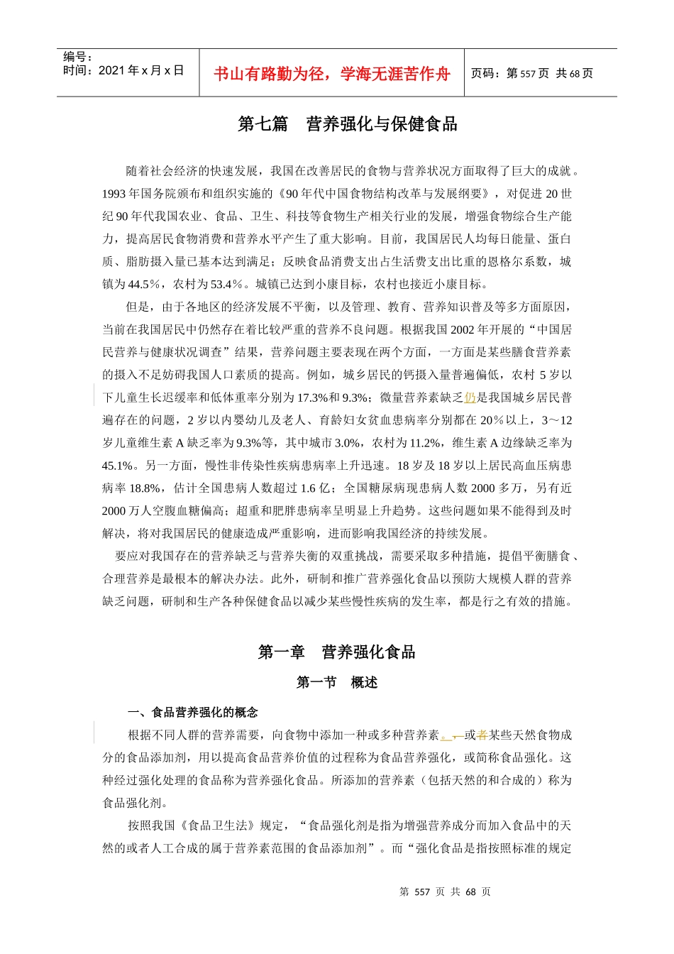 第7篇营养强化与保健食品P557-621_第1页