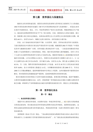第7篇营养强化与保健食品P557-621