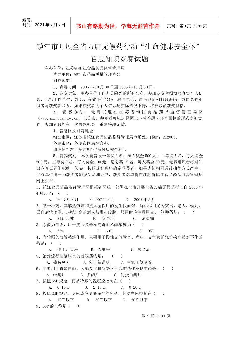 镇江市开展全省万店无假药行动“生命健康安全杯”百题知识竞赛试_第1页