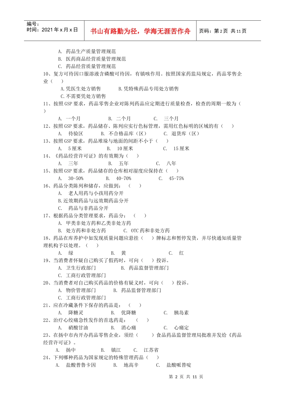 镇江市开展全省万店无假药行动“生命健康安全杯”百题知识竞赛试_第2页