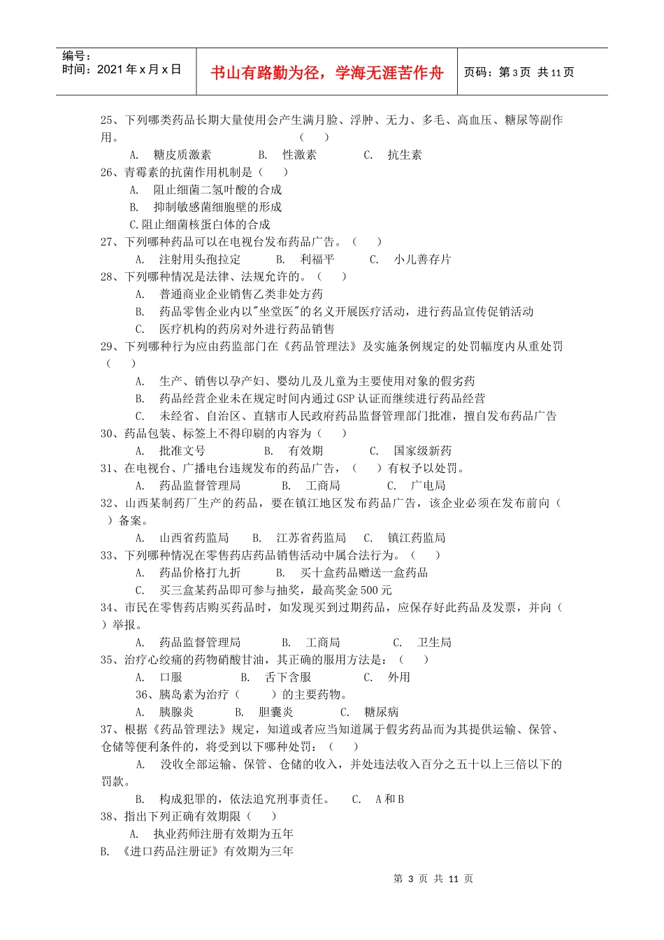 镇江市开展全省万店无假药行动“生命健康安全杯”百题知识竞赛试_第3页