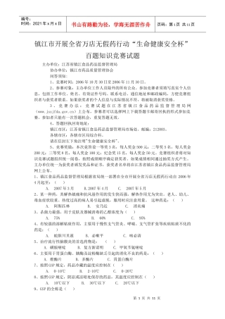 镇江市开展全省万店无假药行动“生命健康安全杯”百题知识竞赛试