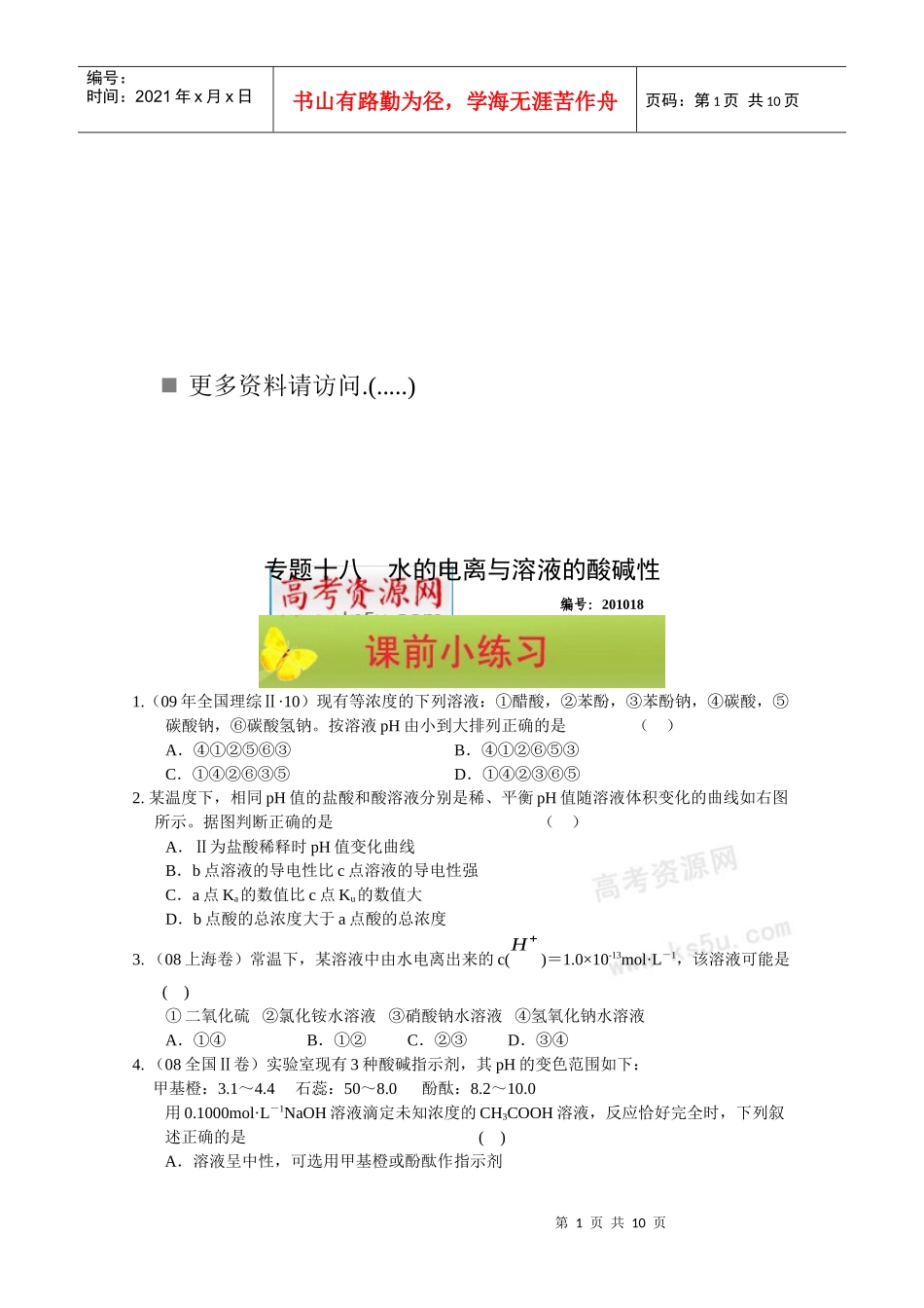 高中化学-水的电离与溶液的酸碱性_第1页