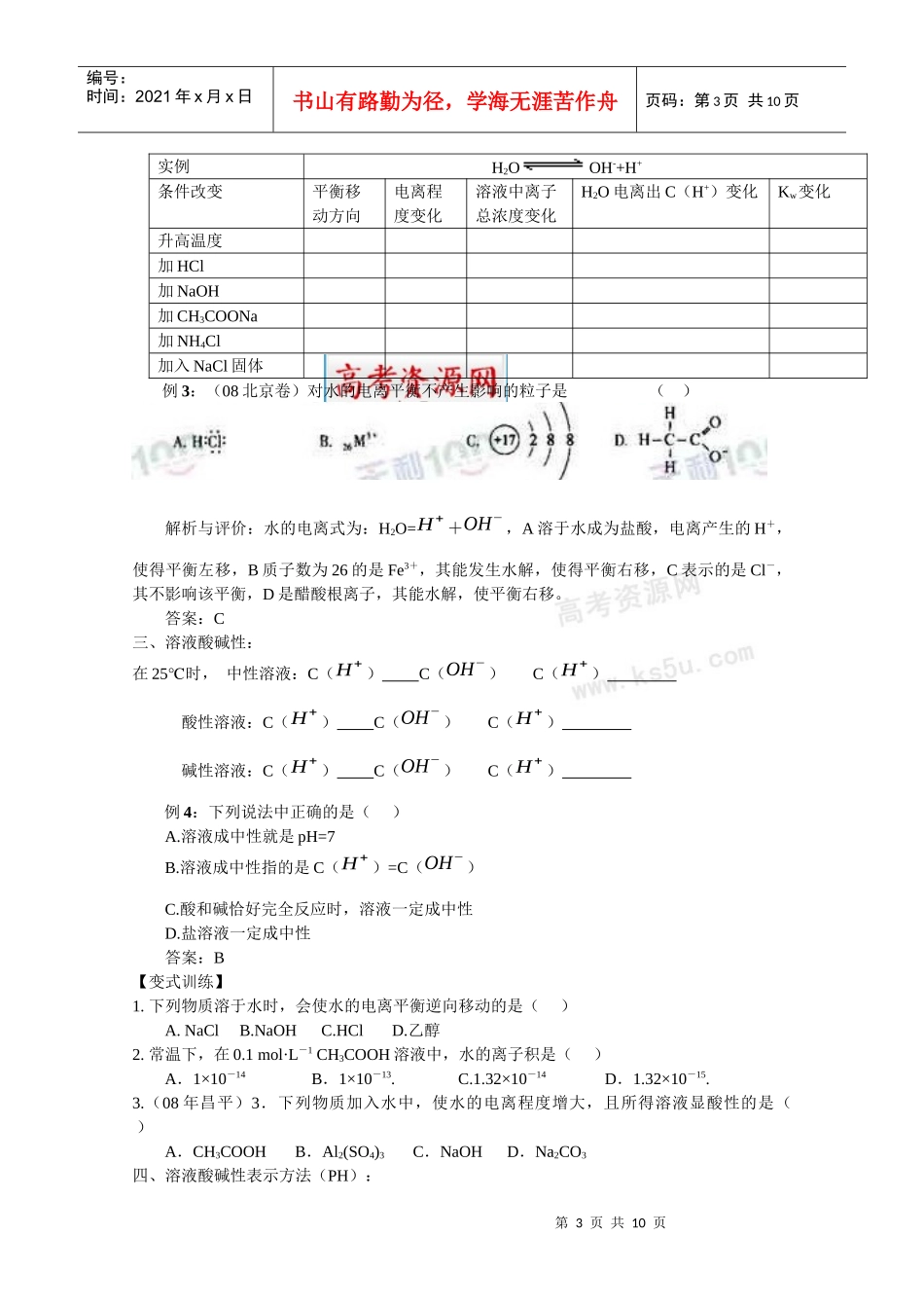 高中化学-水的电离与溶液的酸碱性_第3页