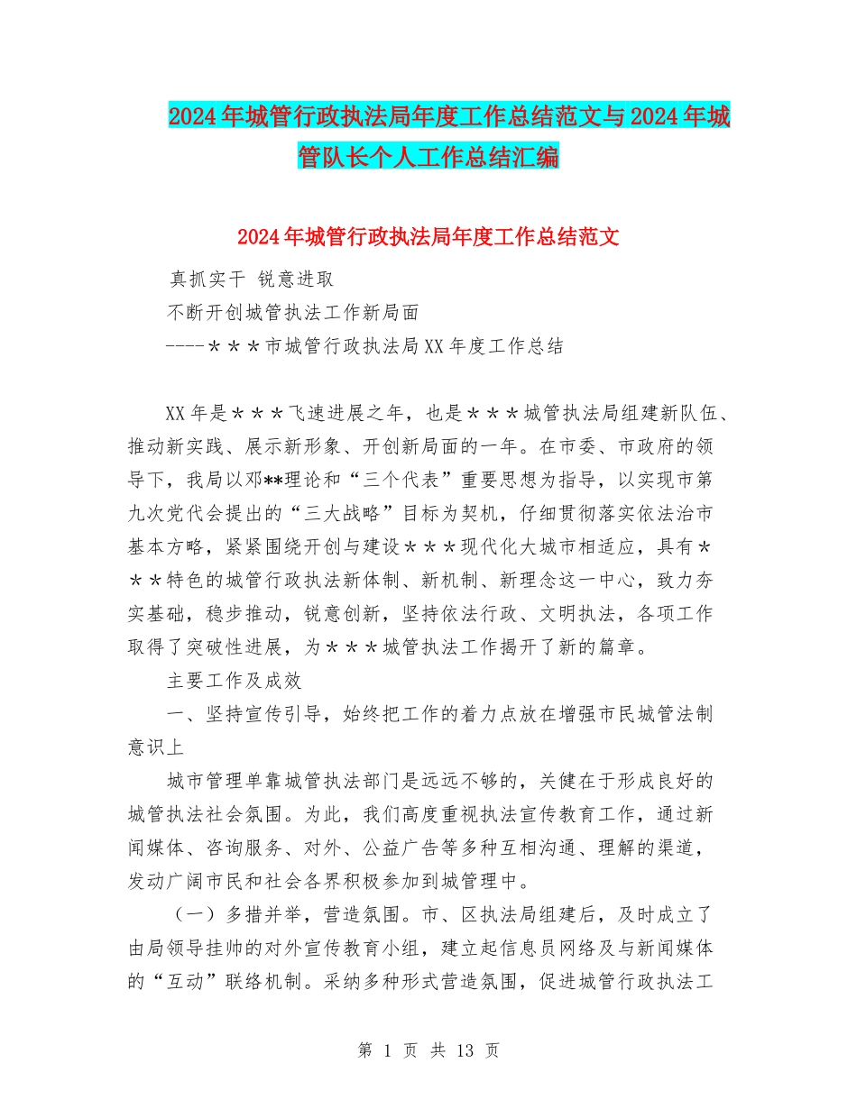 2024年城管行政执法局年度工作总结范文与2024年城管队长个人工作总结汇编_第1页