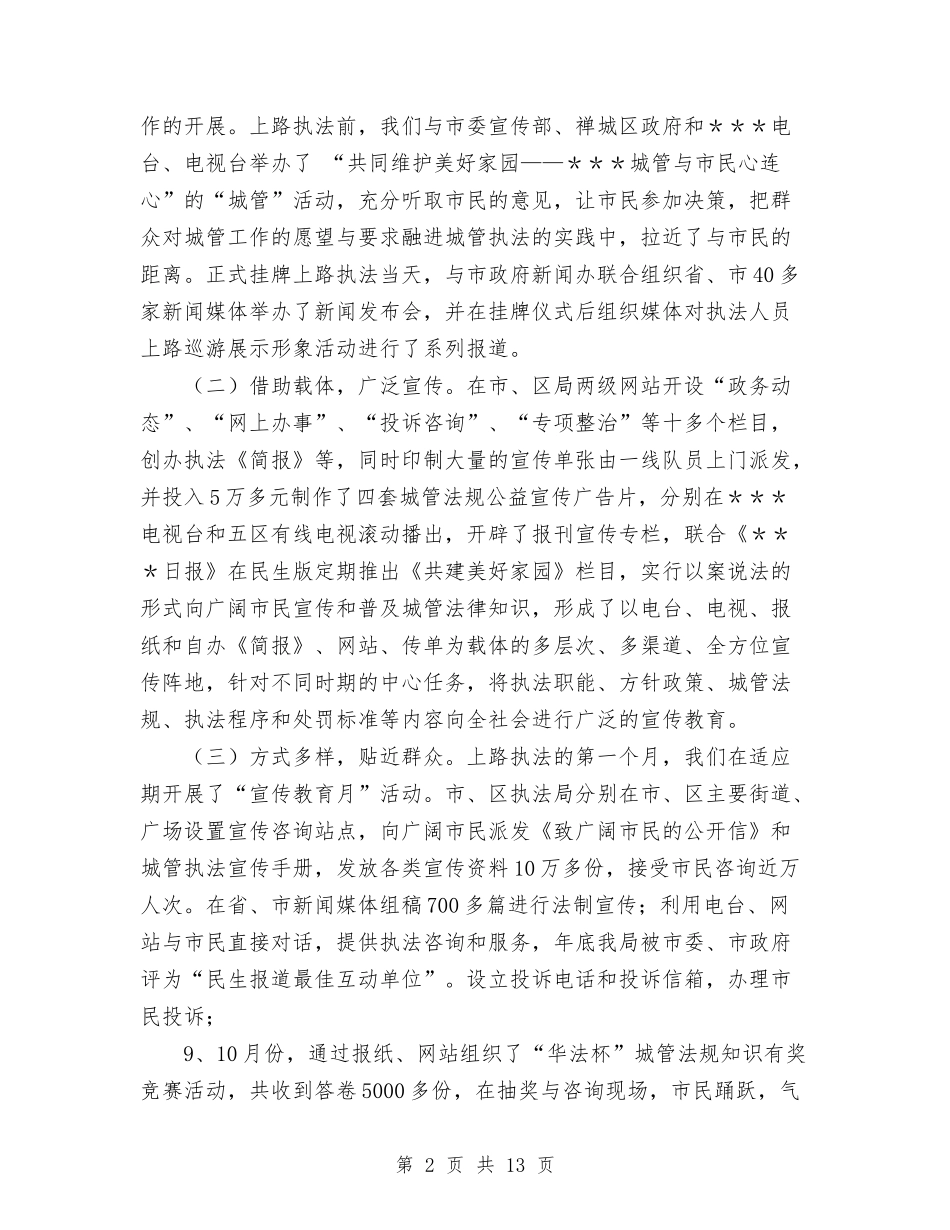 2024年城管行政执法局年度工作总结范文与2024年城管队长个人工作总结汇编_第2页