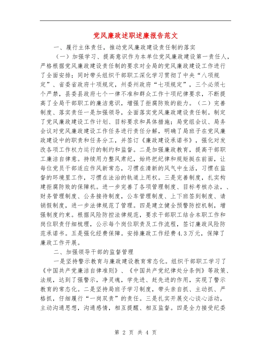党风廉政述职述廉报告范文_第2页