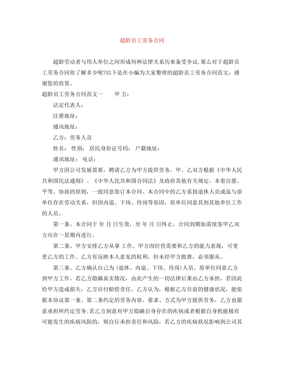 超龄员工劳务合同_第1页