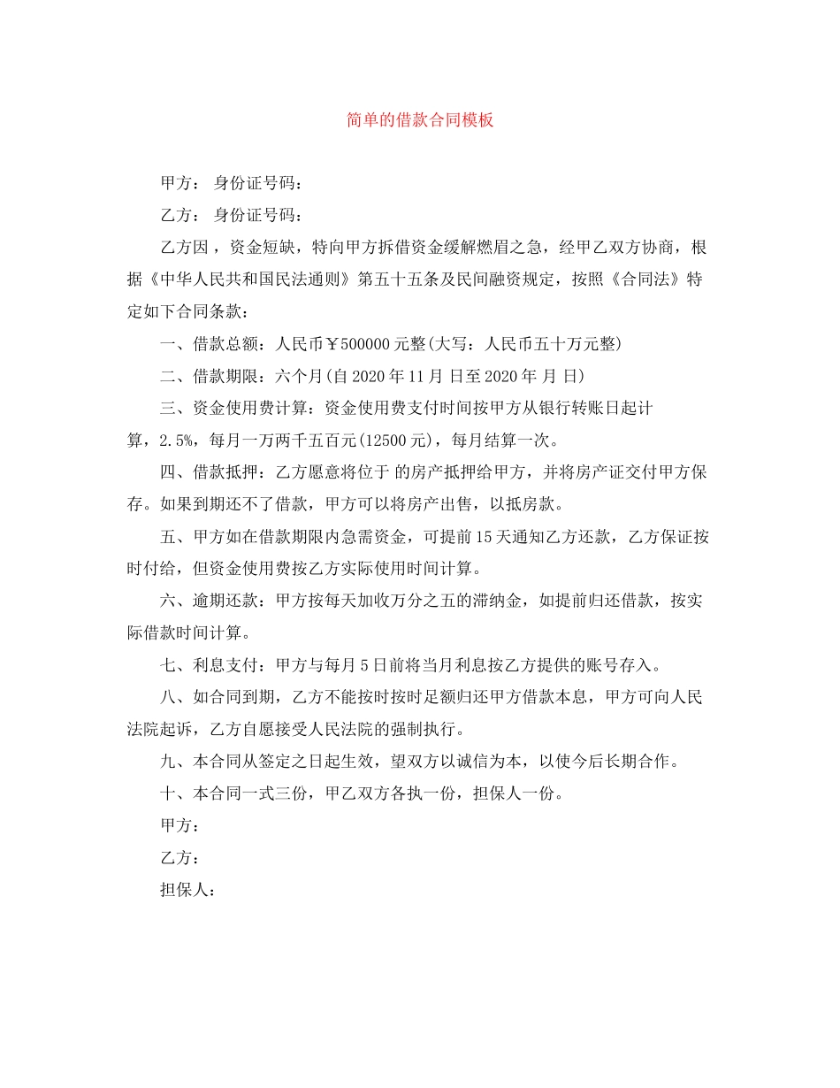 简单的借款合同模板_第1页