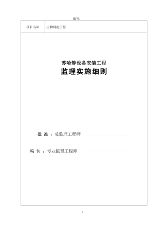 苏哈静设备安装工程监理实施细则