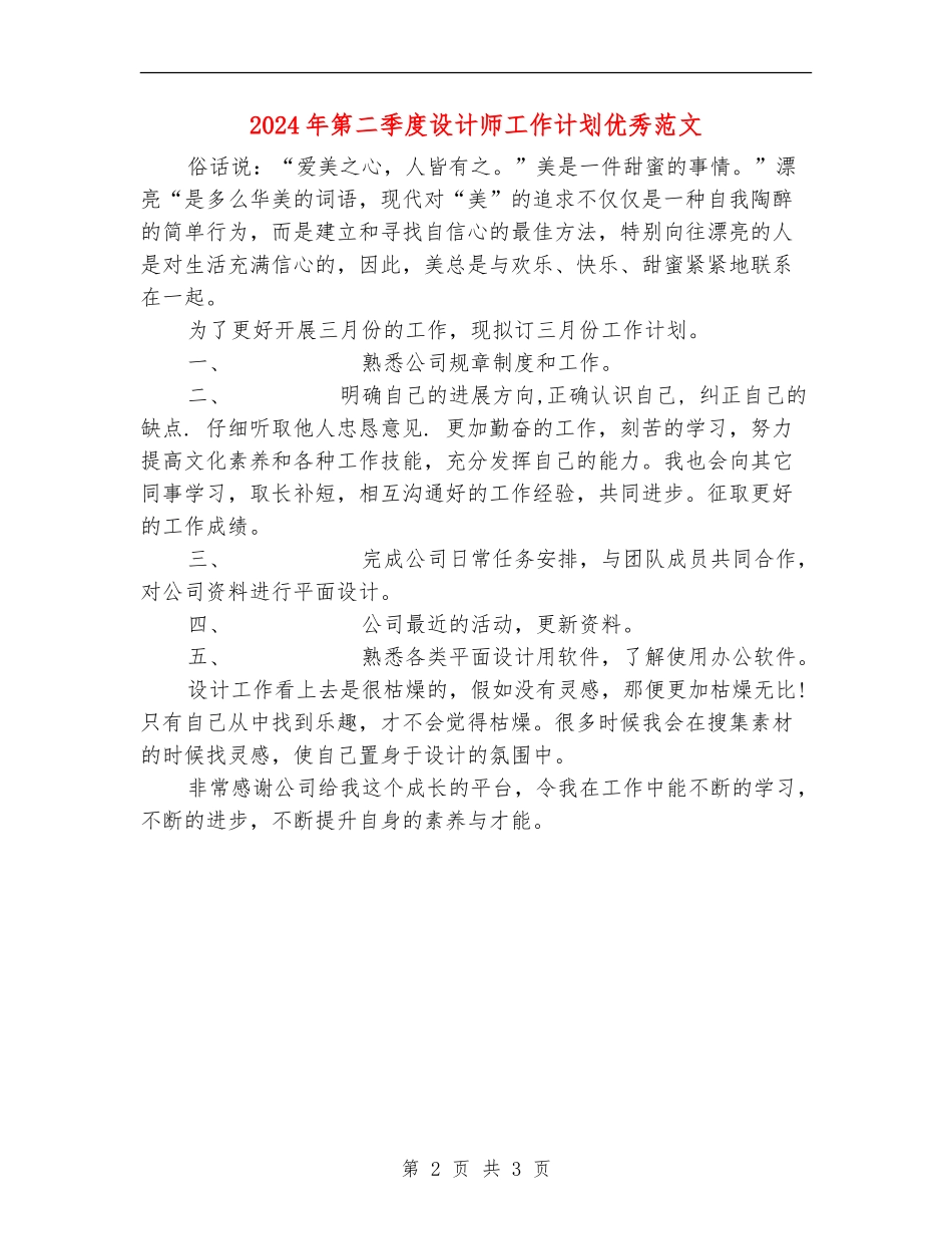 2024年第二季度设计师工作计划优秀范文_第2页