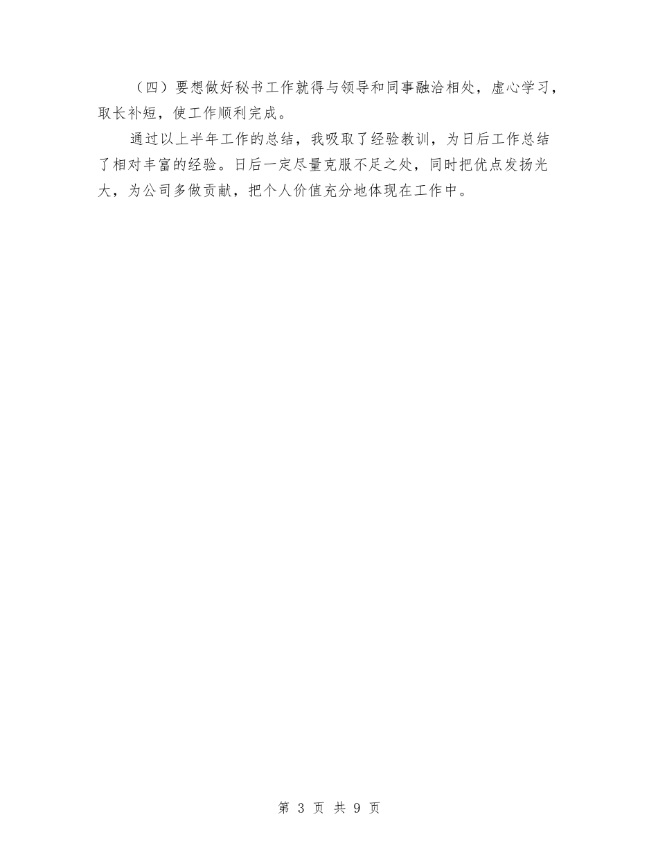 2024年总经理秘书个人工作总结范文与2024年总结和2024年工作计划范文汇编_第3页