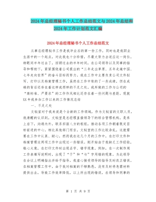 2024年总经理秘书个人工作总结范文与2024年总结和2024年工作计划范文汇编