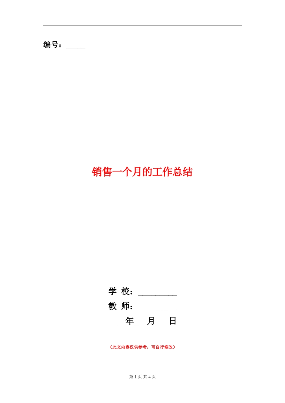 销售一个月的工作总结_第1页