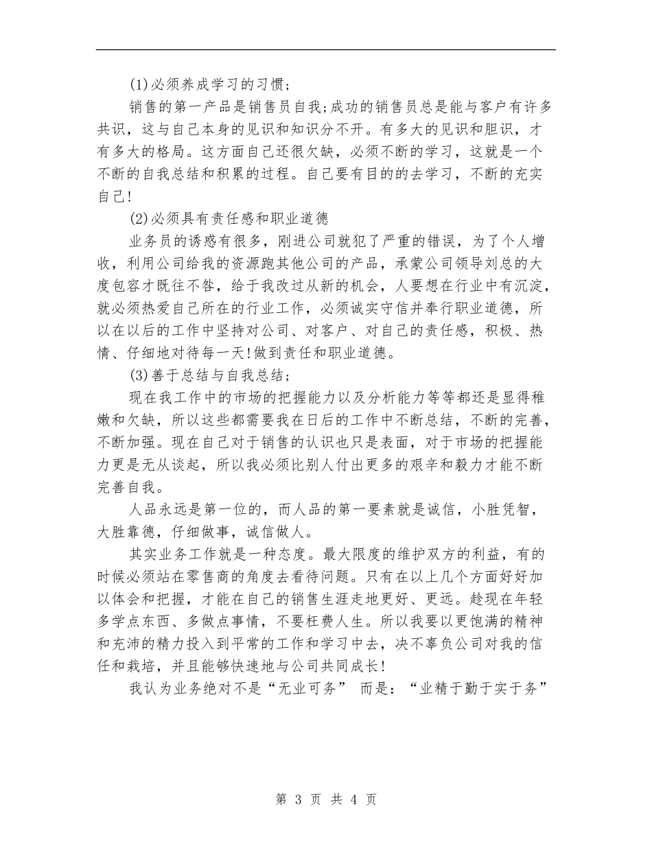 销售一个月的工作总结_第3页