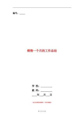 销售一个月的工作总结