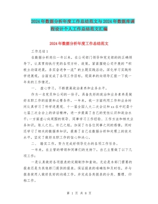 2024年数据分析年度工作总结范文与2024年数据库课程设计个人工作总结范文汇编