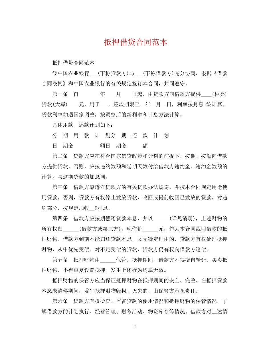 抵押借贷合同范本_第1页