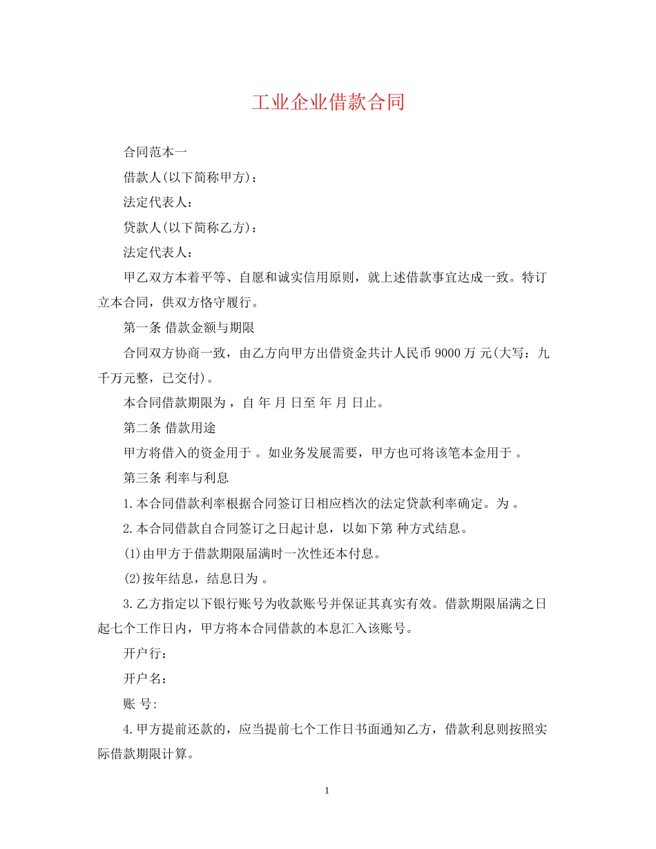 工业企业借款合同_第1页
