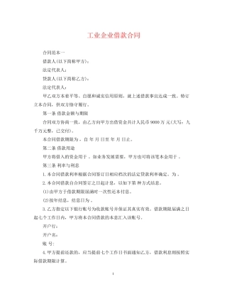 工业企业借款合同