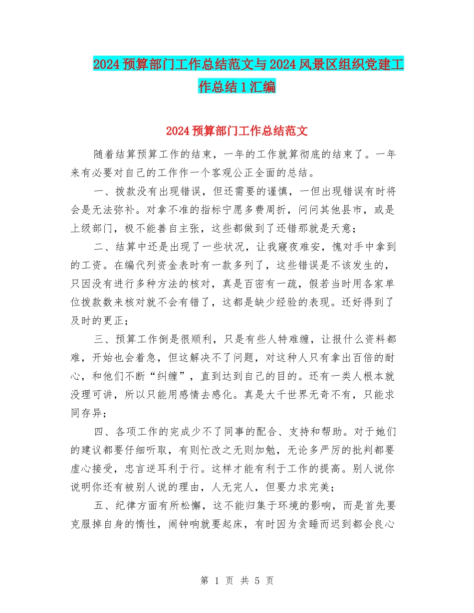 2024预算部门工作总结范文与2024风景区组织党建工作总结1汇编_第1页