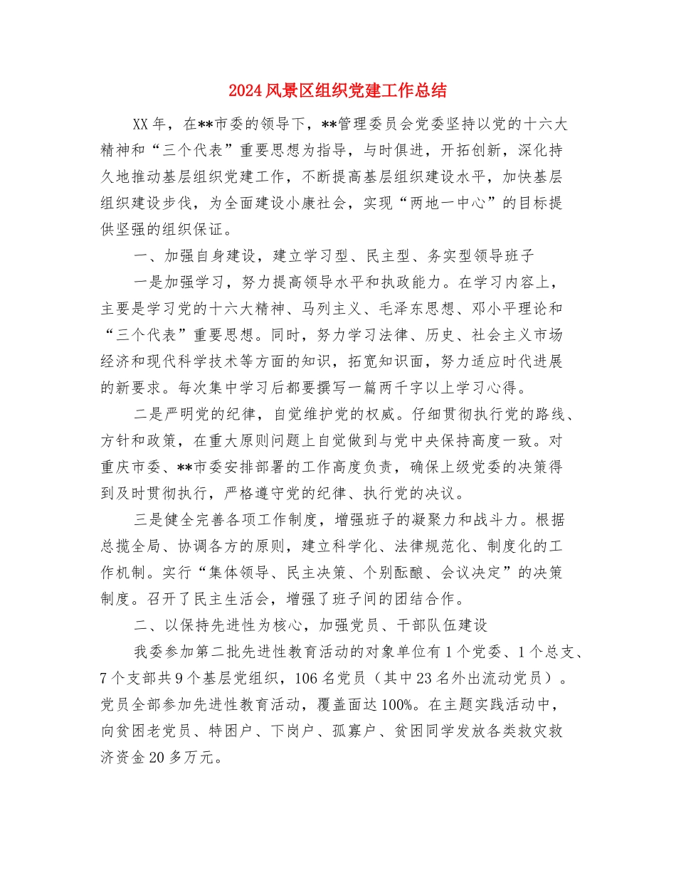 2024预算部门工作总结范文与2024风景区组织党建工作总结1汇编_第3页